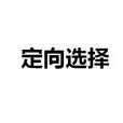 定向选择