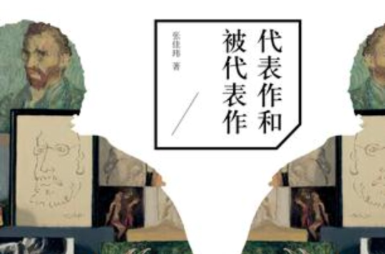 代表作与被代表作