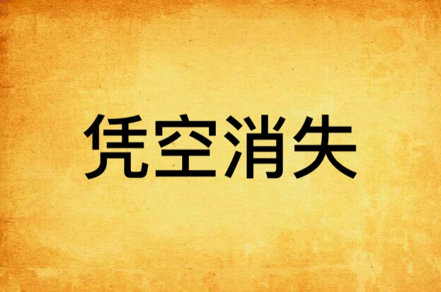 凭空消失