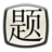 现代汉语题库