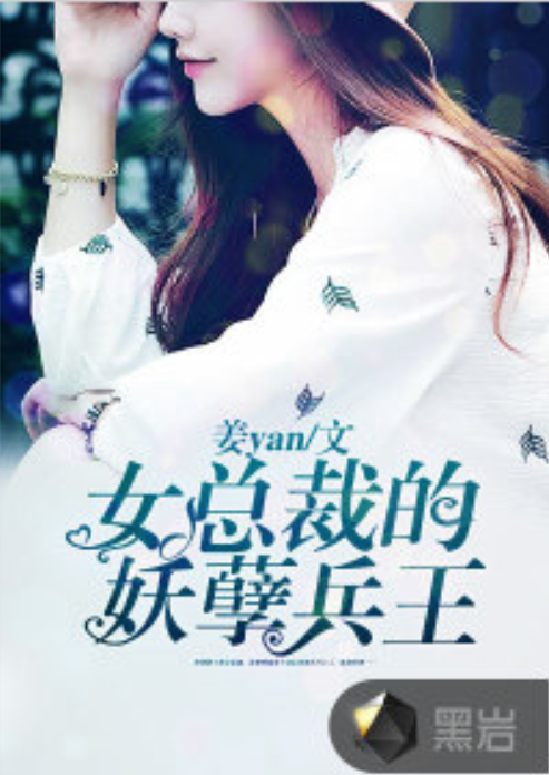 女总裁的妖孽兵王(黑岩网小说)