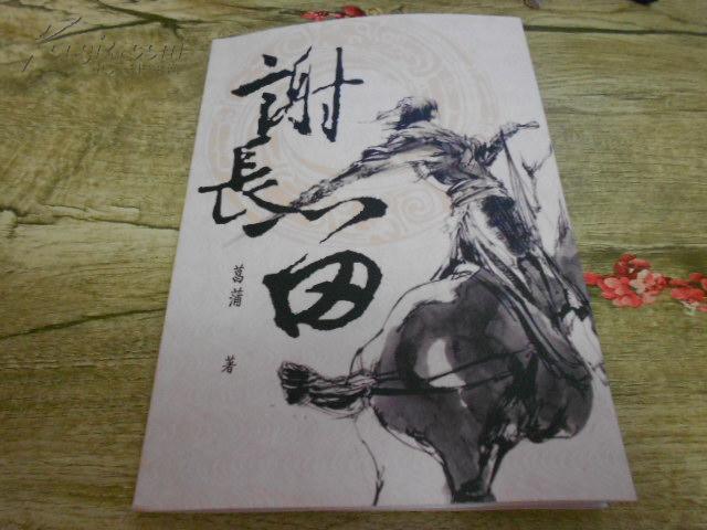 谢长留