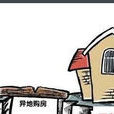 异地购房