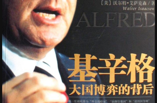 基辛格：大国博弈的背后