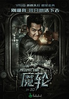 魔轮(2016年林心如、何润东主演电影)