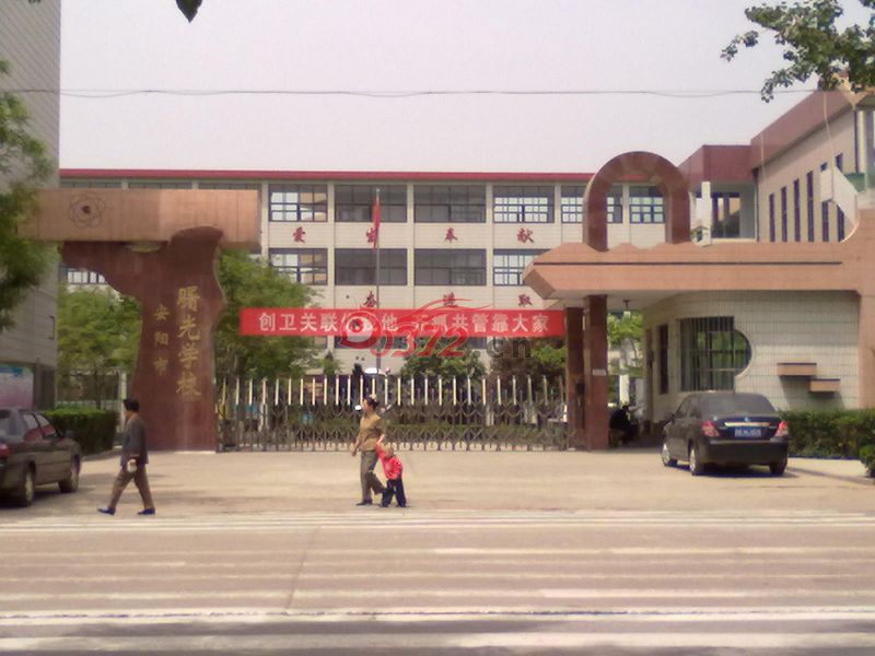 安阳市曙光学校