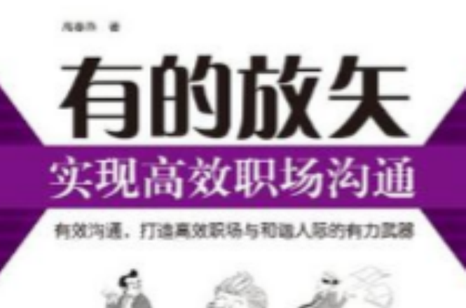 有的放矢-实现高效职场沟通