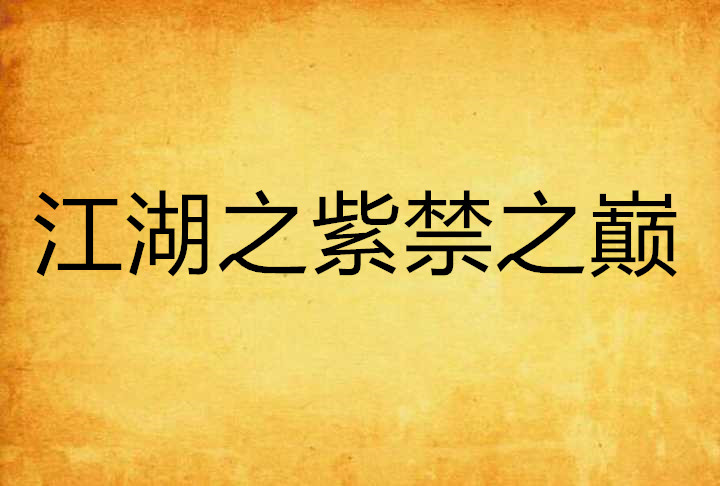 江湖之紫禁之巅