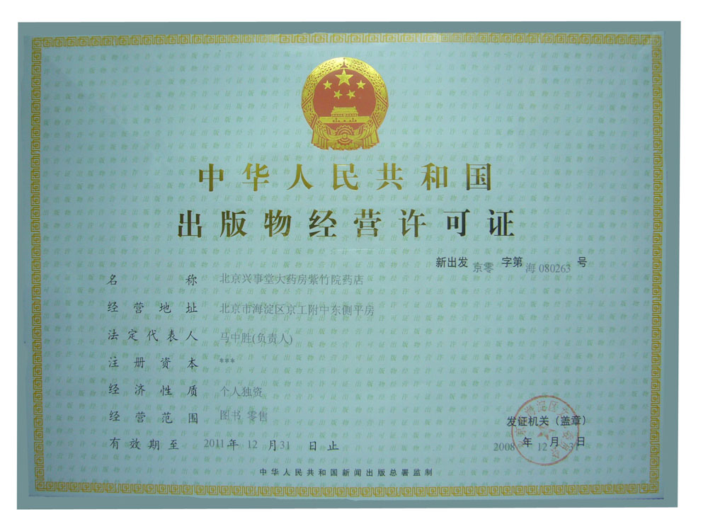 出版物经营许可证