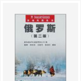 俄罗斯(中国水利水电出版社出版书籍)