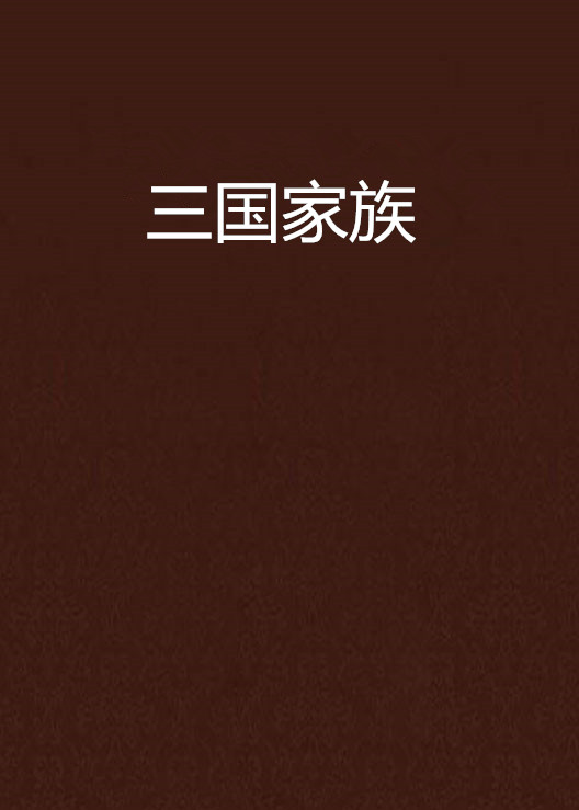 三国家族