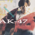 AK-47(郭富城音乐专辑)