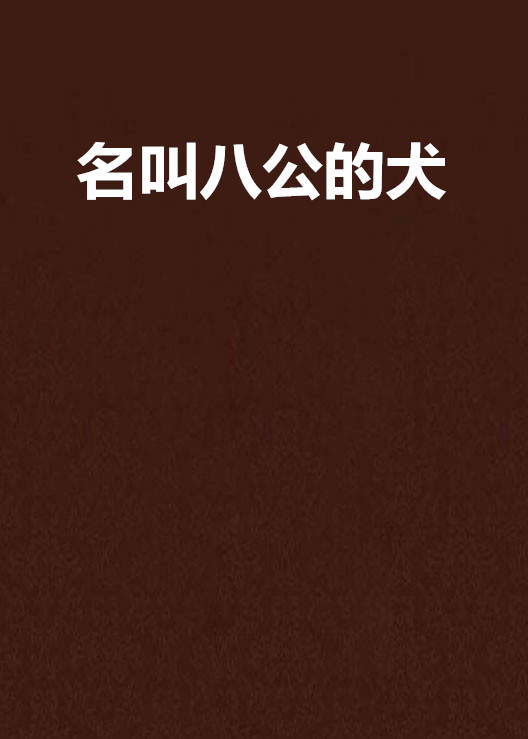 名叫八公的犬