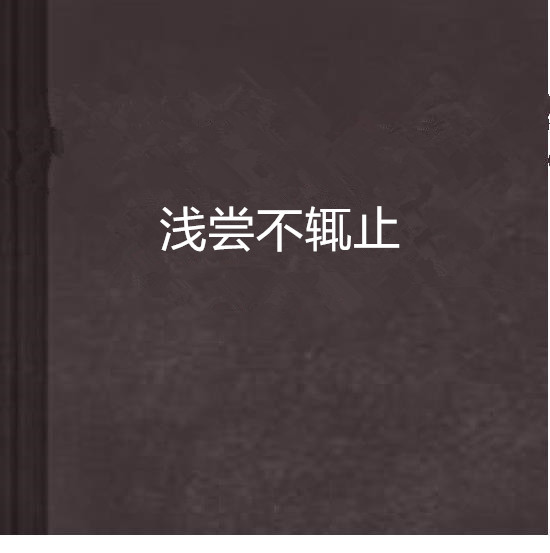 浅尝不辄止