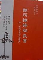 观所缘缘论义贯 观所缘缘论义贯