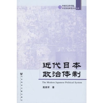 近代日本政治体制