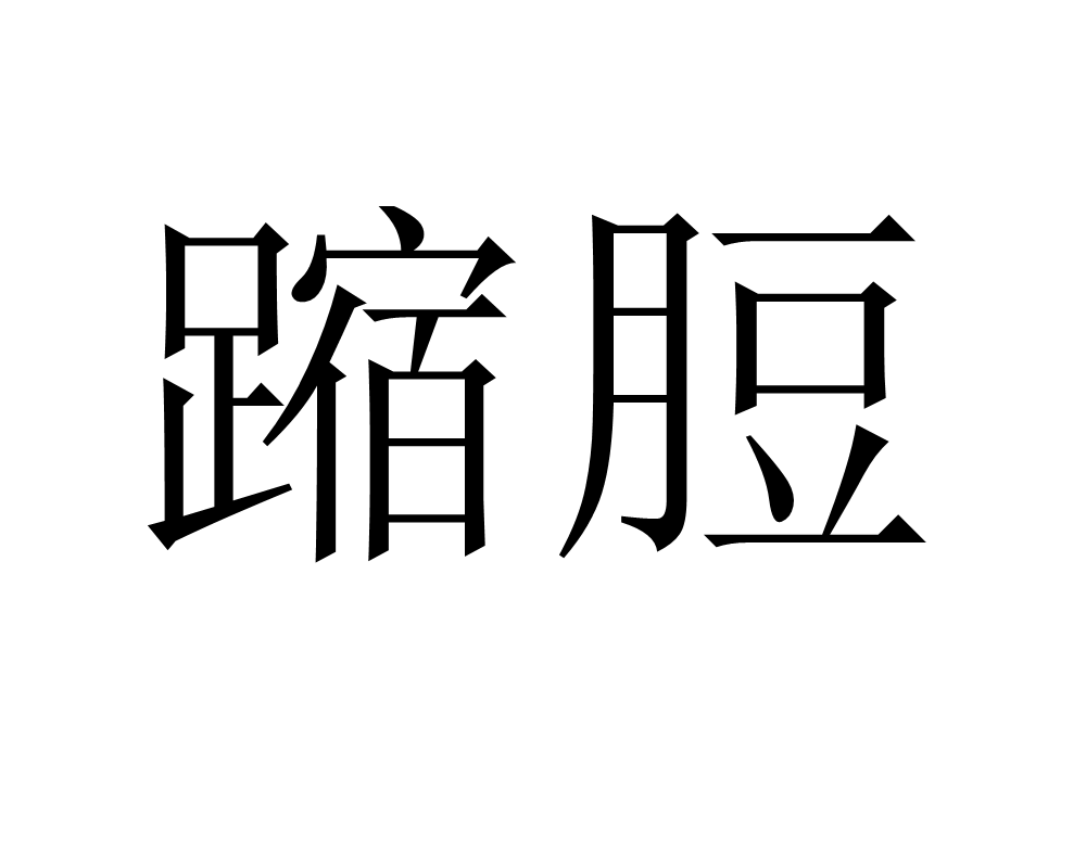 蹜脰