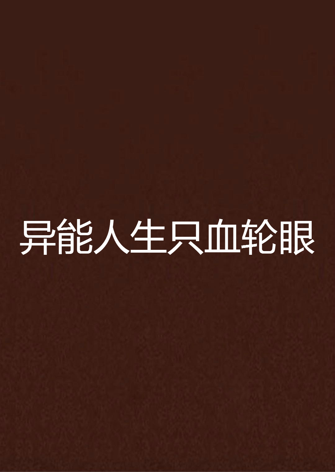 异能人生只血轮眼