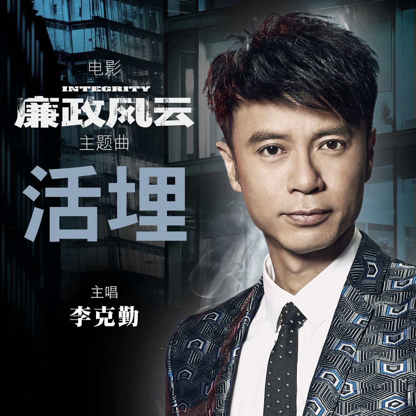活埋(李克勤演唱歌曲)