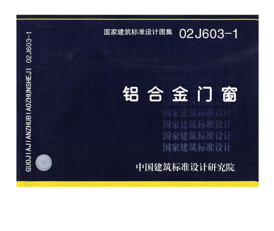 铝合金门窗(中国计画出版社出版图书)