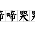 啼啼哭哭