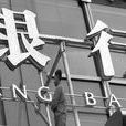 所罗门兄弟银行
