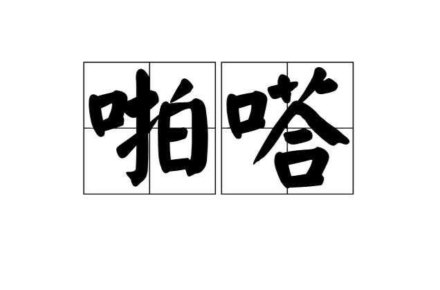 啪嗒(汉语词语)