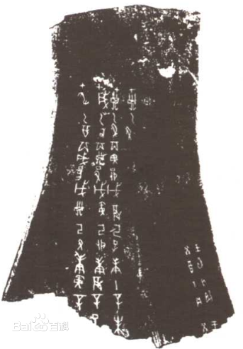 河南安阳殷墟出土的甲骨文乾支表 河南安阳殷墟出土的甲骨文乾支表