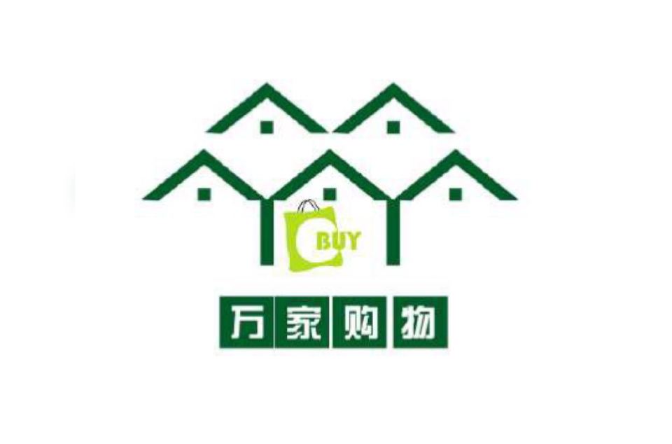 万家购物