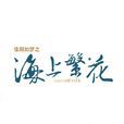 佳期如梦之海上繁花(海上繁花（2016年拍摄电视剧）)