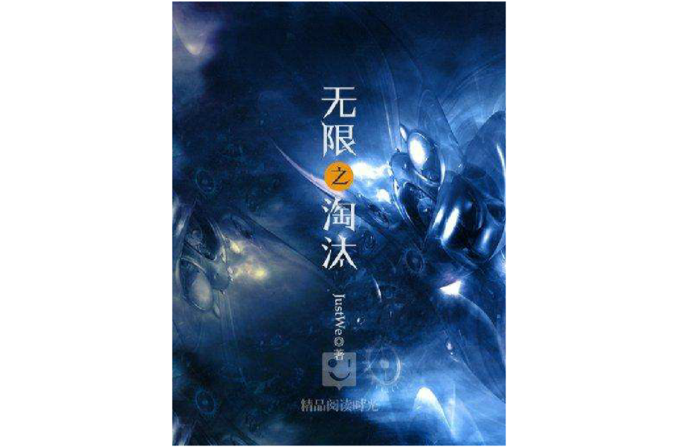 无限之淘汰