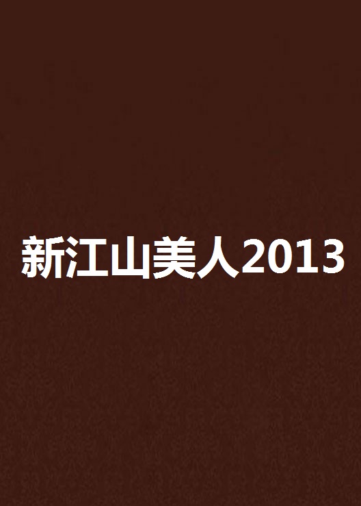 新江山美人2013