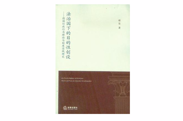 法治国下的目的性创设