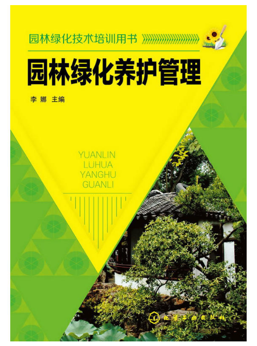 园林绿化养护管理