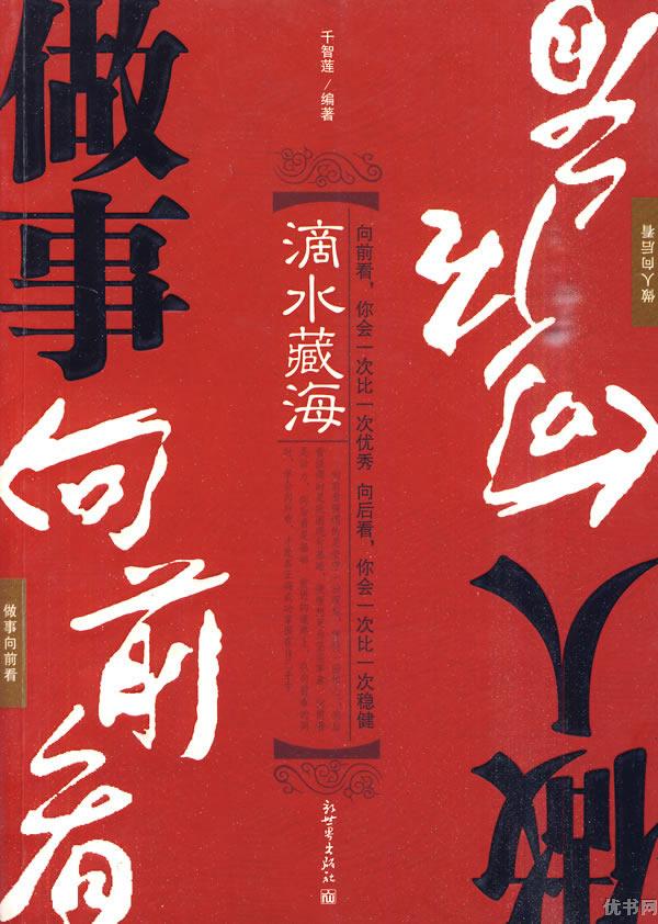 做事向前看做人向后看