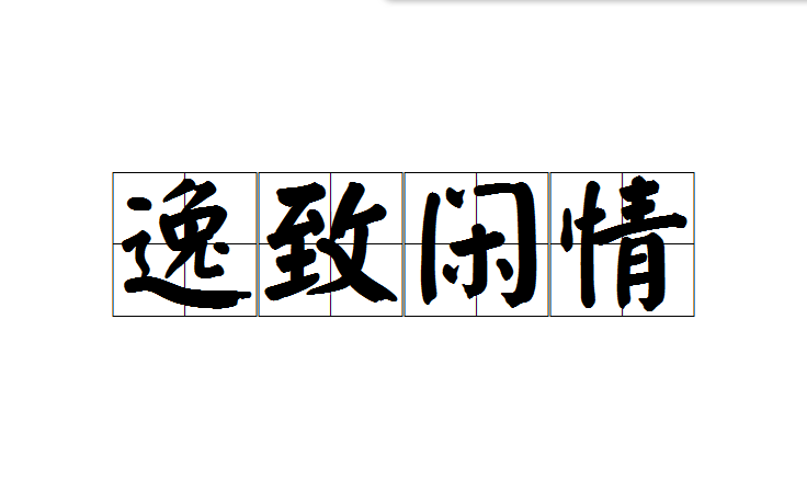 逸致闲情