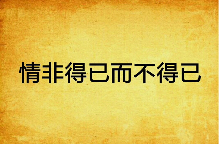 情非得已而不得已