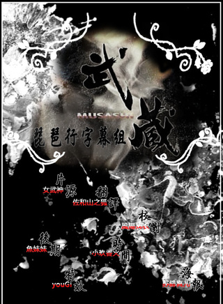 渡濑恆彦