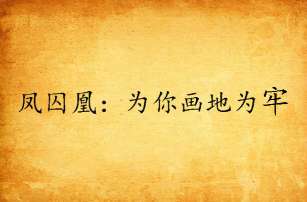 凤囚凰：为你画地为牢