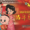 新大头儿子和小头爸爸之马年新愿