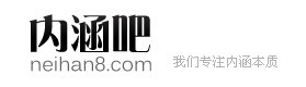 内涵吧 内涵吧