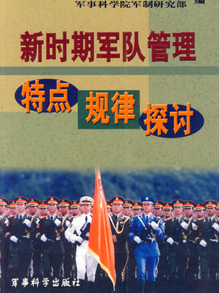 新时期军队管理特点规律探讨