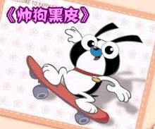 黑皮 黑皮