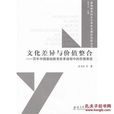 文化差异与价值整合