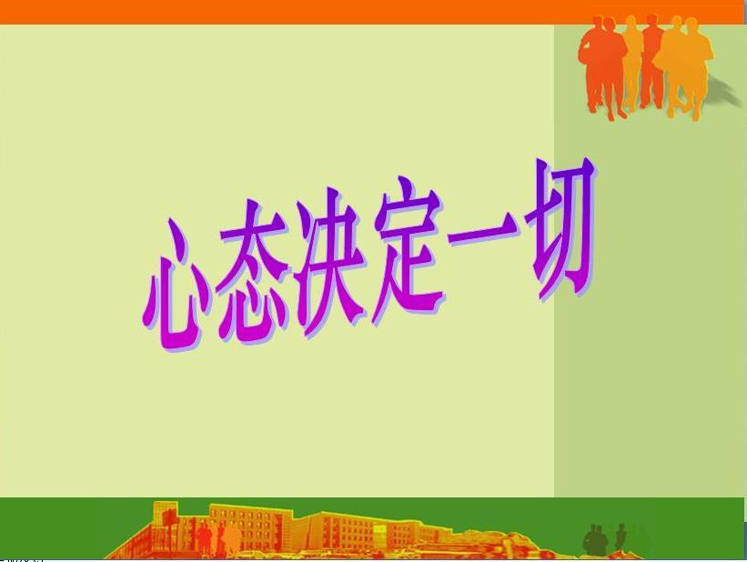 心态培训