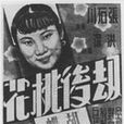 劫后桃花