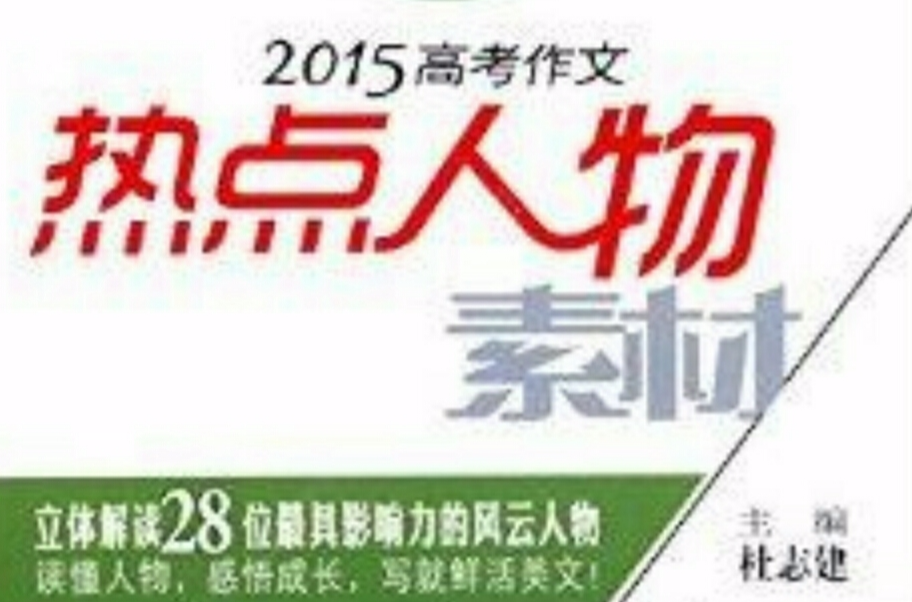 天星教育·高考作文热点人物素材