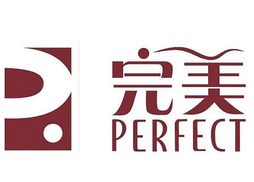完美（中国）有限公司(完美（中国）日用品有限公司)