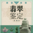 翡翠鉴定