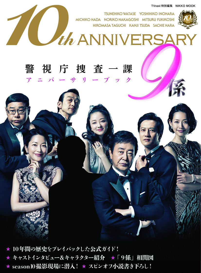 警视厅捜査一课9科第十季